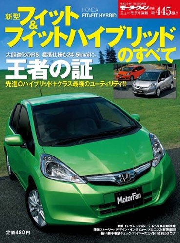 新型フィット フィットハイブリッドのすべて モーターファン別冊 ニューモデル速報 第445弾 本 通販 Amazon