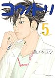 「コウノドリ(5)/鈴ノ木ユウ(モーニング)」