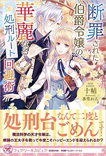 断罪された伯爵令嬢の 華麗なる処刑ルート回避術 フェアリーキス ピュア 十帖 氷堂れん 本 通販 Amazon