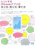ヒットするiPhoneアプリの作り方・売り方・育て方