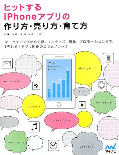 ヒットするiphoneアプリの作り方 売り方 育て方 川畑 雄補 丸山 弘詩 本 通販 Amazon