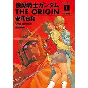 機動戦士ガンダム THE ORIGIN(1) (角川コミックス・エース) [Kindle版]