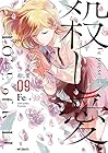 殺し愛 第9巻