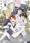 オタクも恋も連鎖する 第5巻