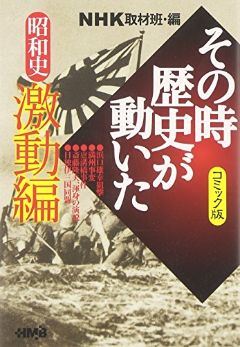 Nhk その時歴史が動いた コミック版 昭和史 激動編 ホーム社漫画文庫