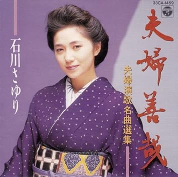 夫婦演歌名曲選集 Amazon Com Music 夫婦演歌名曲選集 Amazon Com Music