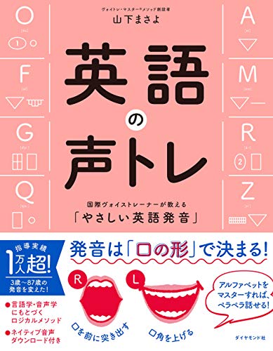 英語の声トレ 国際ヴォイストレーナーが教える やさしい英語発音 音声ダウンロード付き