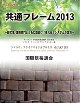 SECBOOKS 共通フレーム2013 (SEC books) (日本語) 単行本(ソフトカバー) – 2013/3/4の表紙
