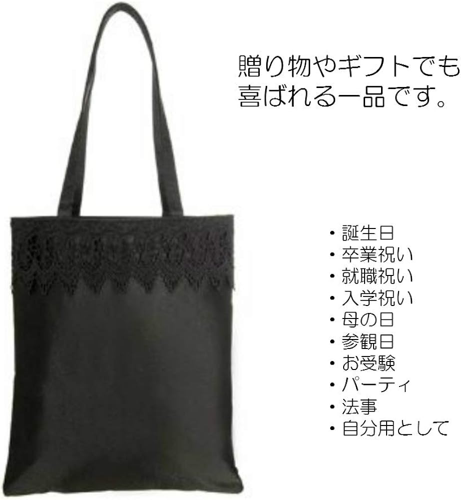 Amazon Homarina お受験 サブバッグ フォーマルバッグ 慶弔 トート 冠婚葬祭 レディース 幅広レース 黒 Homarina ホマリナ トートバッグ