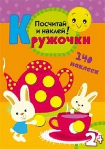 Кружочки.посчитай и наклей (мозаика-синтез) /50 (9785431503689)