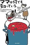 ママは何でも知っている (ハヤカワ・ミステリ文庫)
