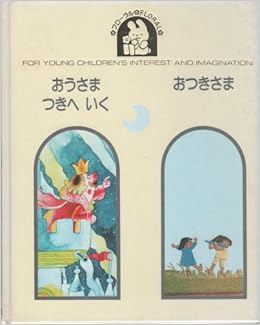 おうさまつきへいく フローラル メルセ カンパニィ ゴンザレス 康午 保富 敏子 高田 アグスティ アセンシオ サウリ 桜 藤田 本 通販 Amazon
