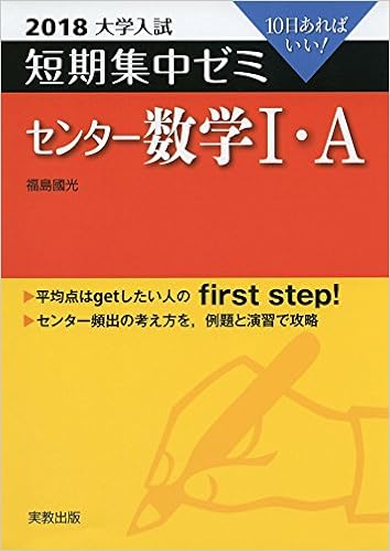 大学入試短期集中ゼミセンター数学1 A 2018 10日あればいい 福島 國光 本 通販 Amazon