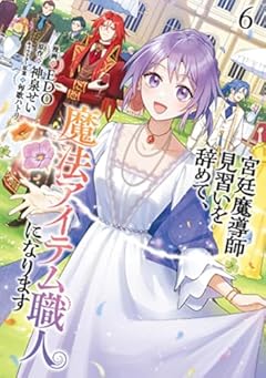 宮廷魔導師見習いを辞めて、魔法アイテム職人になりますの最新刊