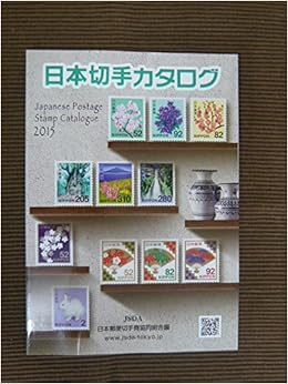 日本切手カタログ 15 日本郵便切手商協同組合 本 通販 Amazon