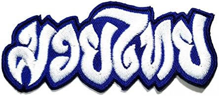 1.7 x 3.9 inches.Muay Thai Boxing Patch Muay Thai Blue White Color Patch Thai Boxing Logo Patch Embroidered DIY Patches