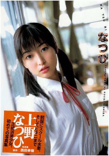 上野なつひ写真集 なつひ
