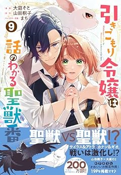引きこもり令嬢は話のわかる聖獣番の最新刊