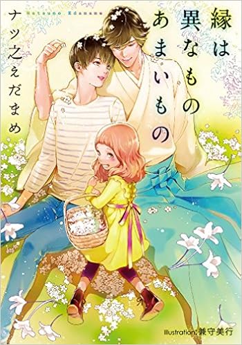 縁は異なものあまいもの プラチナ文庫 ナツ之 えだまめ 兼守 美行 本 通販 Amazon