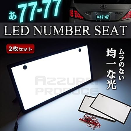 Amazon 字光式 ナンバープレート Led 面発光 2枚 普通車 軽 字光式ナンバープレート 送料無料 ライト ランプ 車 バイク