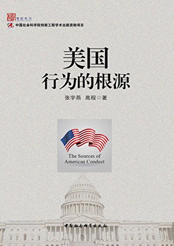美国行为的根源 (Chinese Edition)