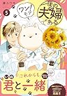 後の夫婦である 第5巻