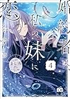 婚約者は、私の妹に恋をする 第4巻