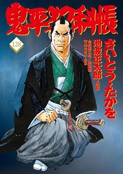 コミック 鬼平犯科帳の最新刊