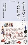 クールジャパンとは何か? (ディスカヴァー携書)