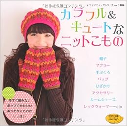 カラフル キュートなニットこもの かぎ針編み ぼう針編みのかわいいニット雑貨 レディブティックシリーズ No 3104 本 通販 Amazon