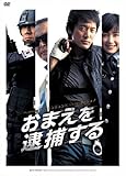 [DVD]おまえを逮捕する