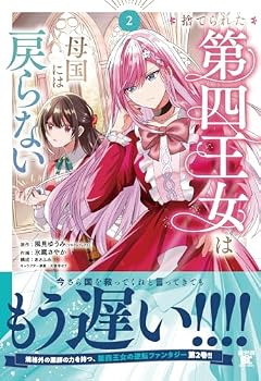 捨てられた第四王女は母国には戻らないの最新刊