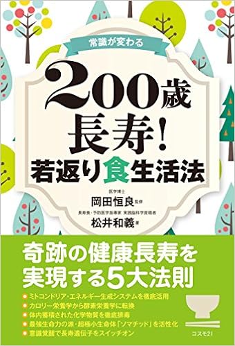「常識が変わる200歳長寿!若返り食生活法」の画像検索結果