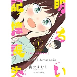 明るい記憶喪失　１ (MFC　キューンシリーズ) [Kindle版]