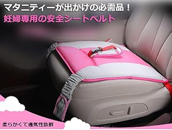 Amazon マタニティーシートベルト Bigwing シートベルト補助具 妊娠用 お母さんと赤ちゃんをしっかりガード ローズ シートベルトカバー ベビー マタニティ 通販