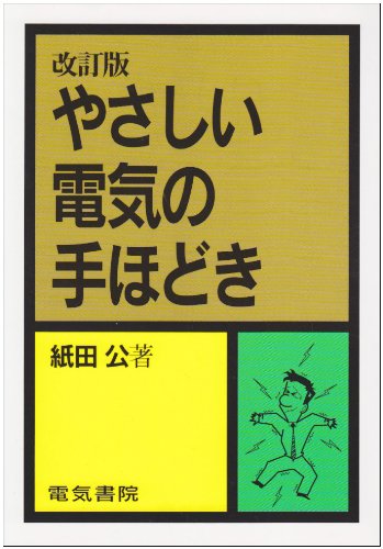 やさしい電気の手ほどき | 紙田 公 |本 | 通販 | Amazon