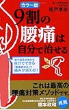 カラー版 9割の腰痛は自分で治せる (中経の文庫)