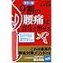 カラー版 9割の腰痛は自分で治せる (中経の文庫)