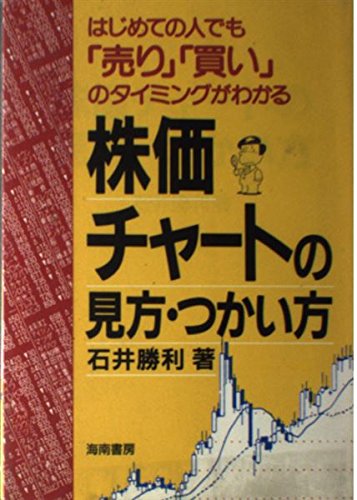 最愛 中古 単行本 メール便送料無料 あす楽対応 海南書房 勝利 石井 売り 買い のタイミングがわかる 株価チャートの見方 つかい方 4759001425