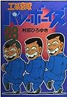 工業哀歌バレーボーイズ 第28巻