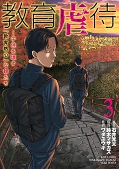 教育虐待 -子供を壊す「教育熱心」な親たちの最新刊
