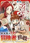 錬金術? いいえ、アイテム合成です! ～合成スキルでゴミの山から超アイテムを無限錬成!～ 第2巻