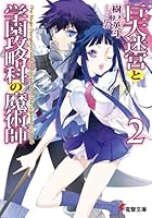 巨大迷宮と学園攻略科の魔術師 2