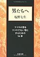 男たちへ―フツウの男をフツウでない男にするための54章 (文春文庫)