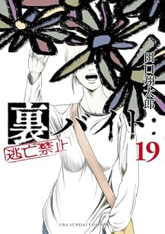 裏バイト:逃亡禁止の最新刊