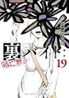 裏バイト:逃亡禁止 第19巻