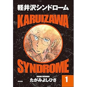 軽井沢シンドローム たがみよしひさ (1) (ぶんか社コミックス)