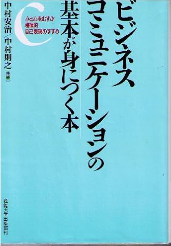 ビジネスコミュニケーションの基本が身につく本 心と心をむすぶ積極的自己表現のすすめ 安治 中村 則之 中村 本 通販 Amazon