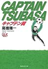 キャプテン翼 文庫版 第15巻