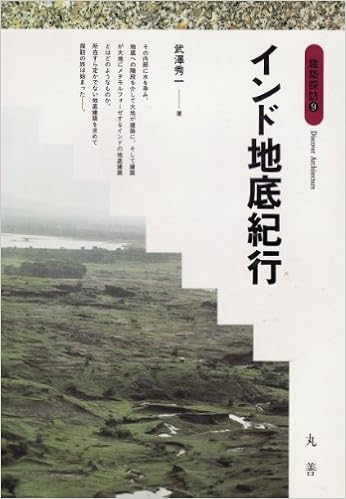 インド地底紀行 (建築探訪) 単行本 – 1995/7/1の表紙
